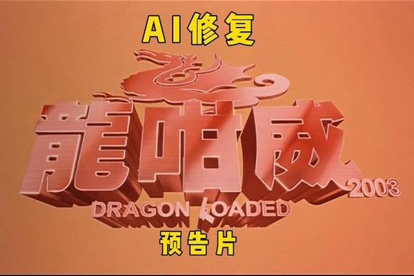 龙咁威2003