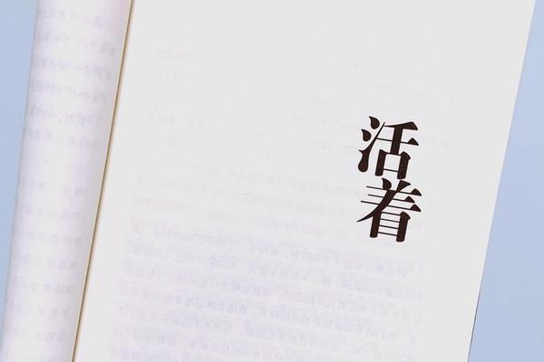我要活着