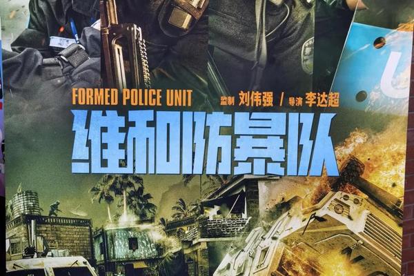 维和防暴队电影免费观看