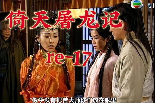 倚天屠龙记17