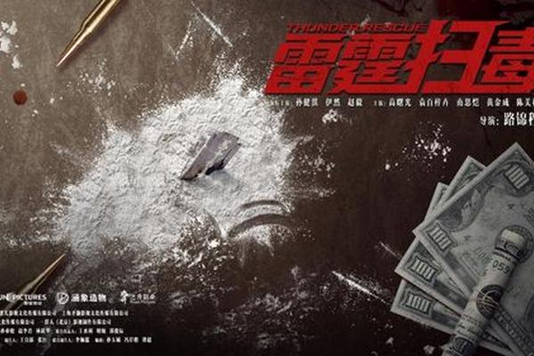 雷霆扫毒18