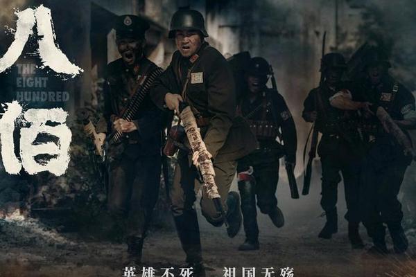 八佰电影在线高清免费观看