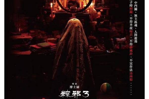 粽邪3-鬼门开