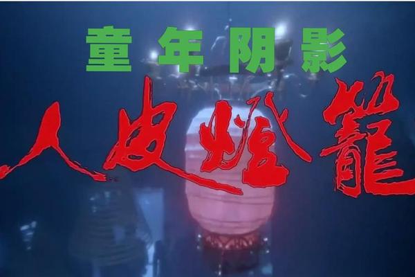 人皮灯笼粤语