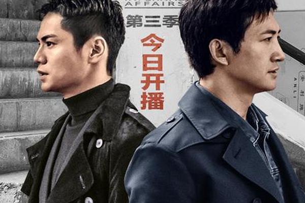 无间道第三季
