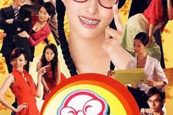 丑女无敌全集