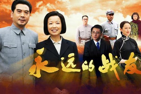 永远的战友
