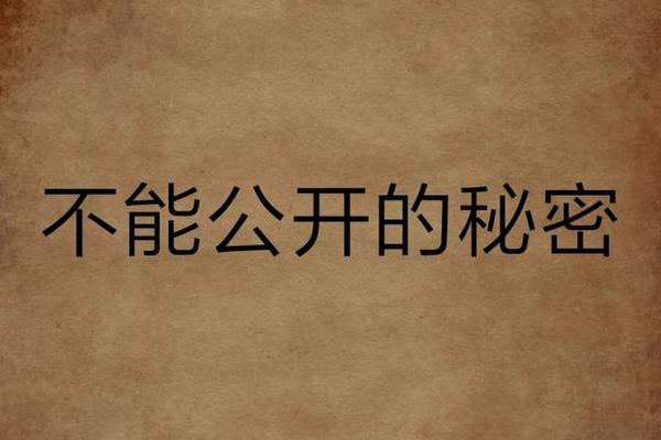不要公开你的秘密