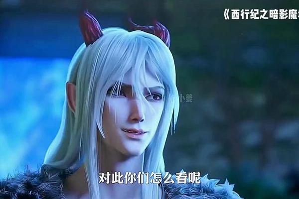 西行纪之暗影魔城免费观看完整版