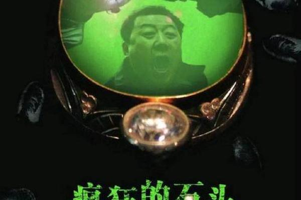 疯狂的石头高清