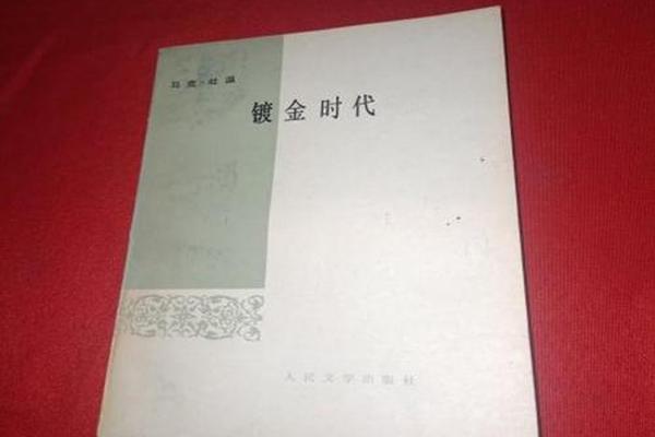 镀金时代