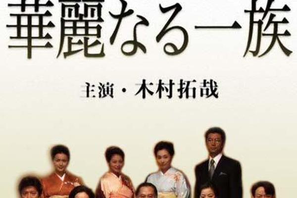 日剧华丽一族