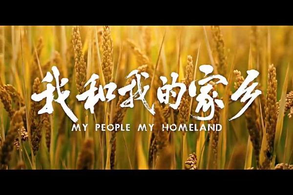 我和我的家乡免费观看正版