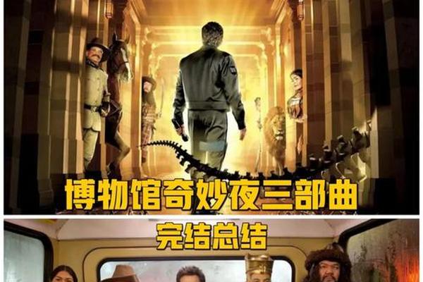 博物馆奇妙夜3 电影