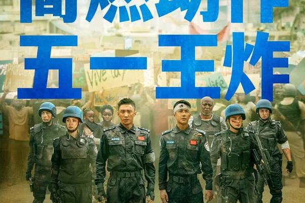 维和防暴队在线观看免费完整版