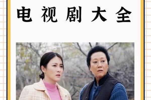 农村电视剧大全