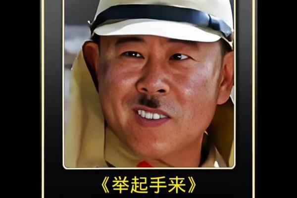 潘长江电影举起手来