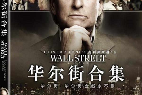 华尔街金钱永不眠