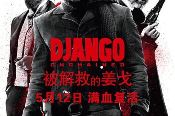 解救的姜戈
