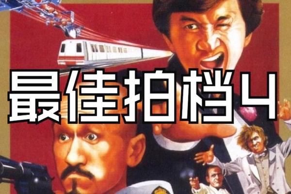 最佳拍档之千里救差婆