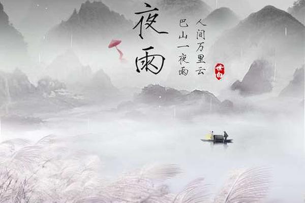巴山夜雨
