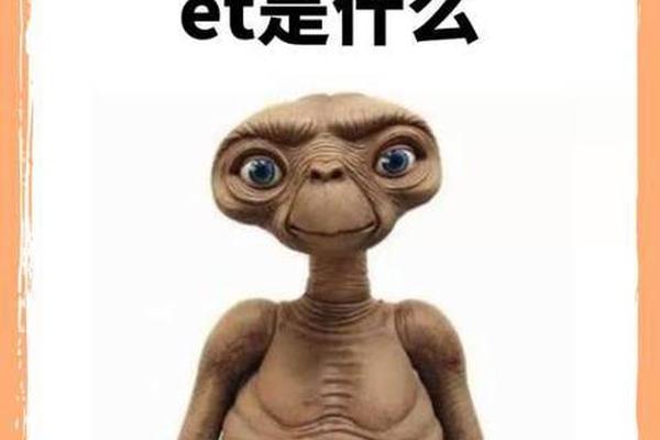 外星人et