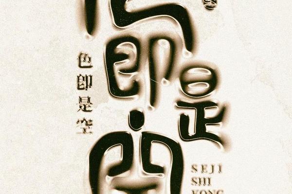 色即时空