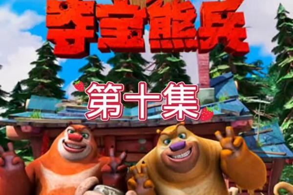 能出没之夺宝熊兵