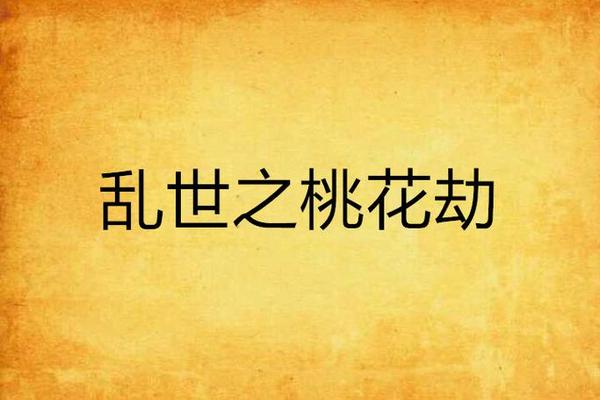 乱世桃花在线播放