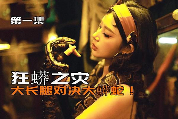 狂蟒之灾2024完整版