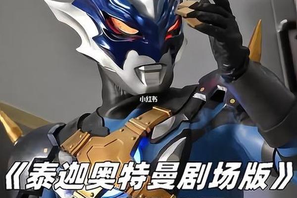泰迦奥特曼剧场版中文版免费观看完整版