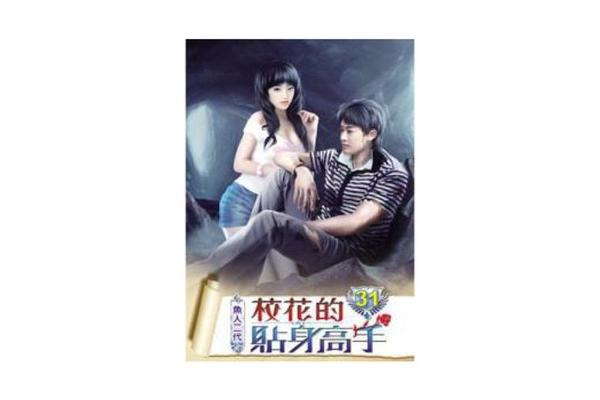 校花的贴身高手2482