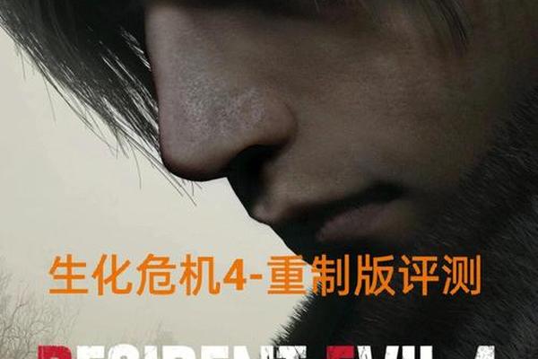 生化危机4高清版