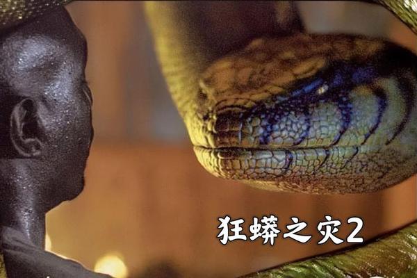 狂蟒之灾在线观看