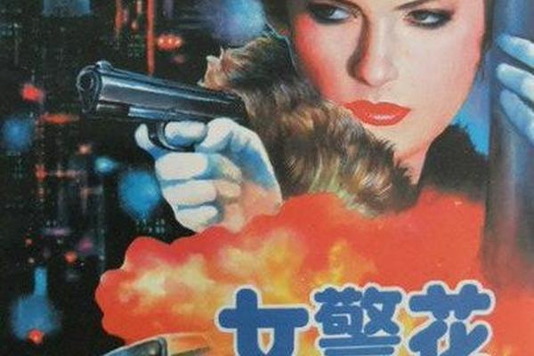 烈火女警花