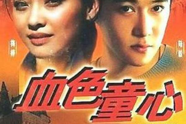 血色童心