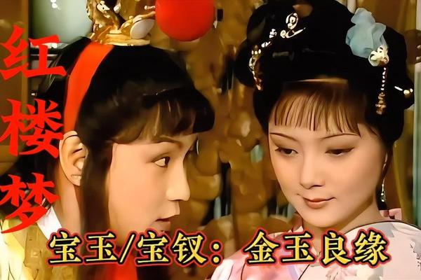 红楼梦金玉良缘