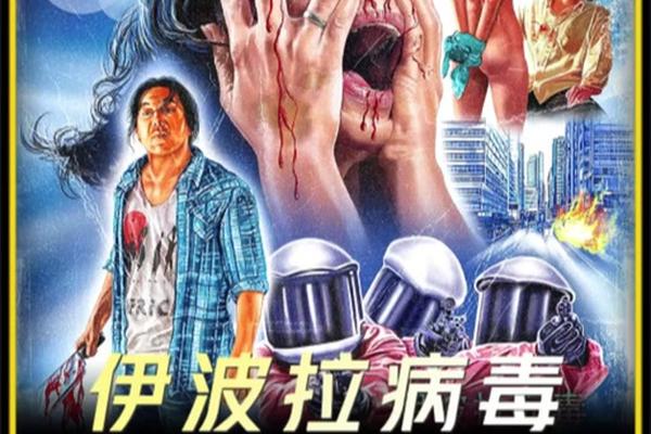 伊波拉病毒未删节版