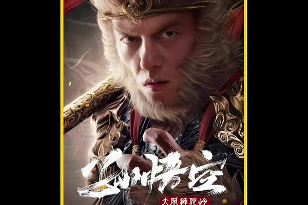 孙悟空大闹狮驼岭免费观看