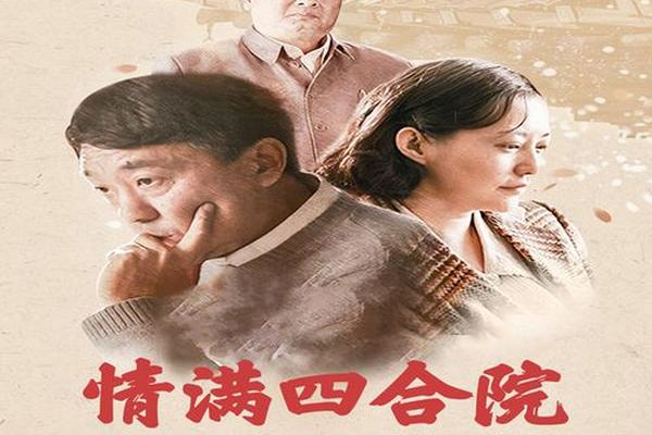 情满四合院第46集免费观看
