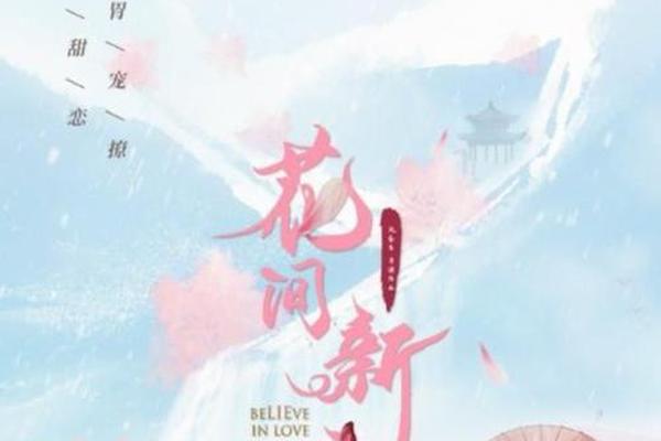 花间新娘电视剧免费观看