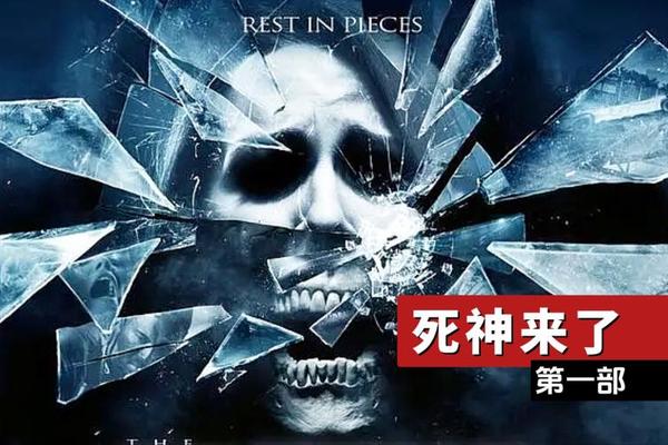 死神来了1电影
