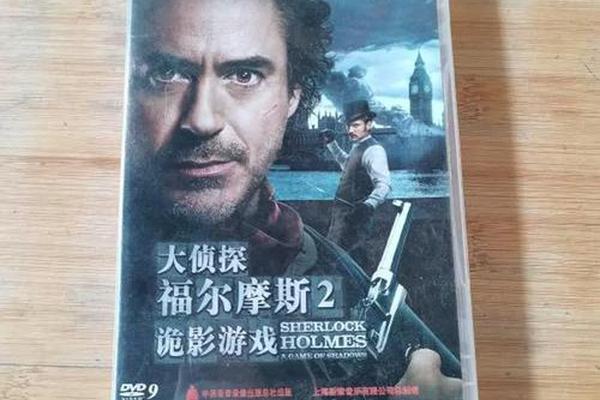 大侦探福尔摩斯2 诡影游戏