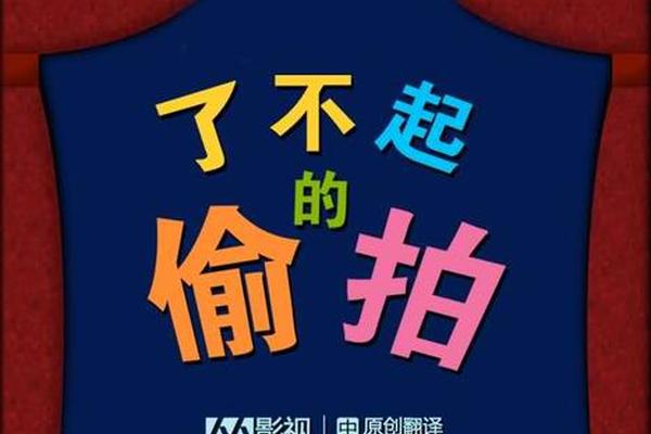 偷拍电影