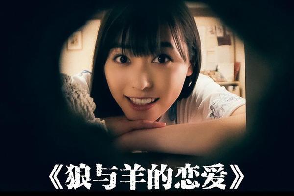 狼与羊的恋爱