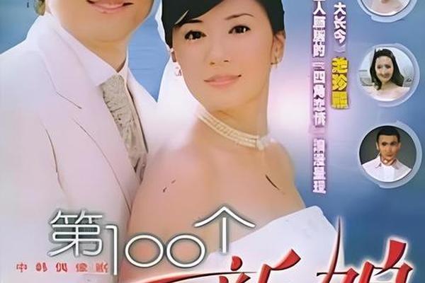 第101个新娘