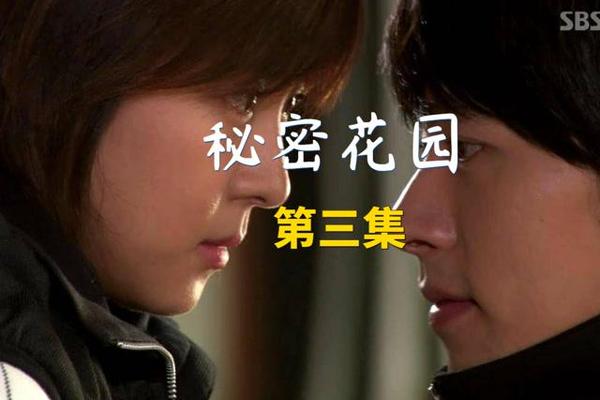 秘密花园第三集