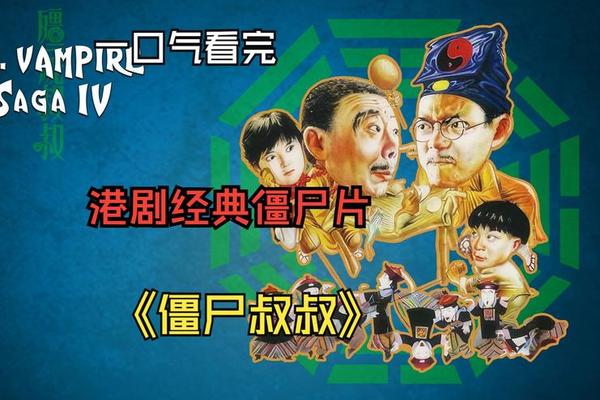 僵尸叔叔电影