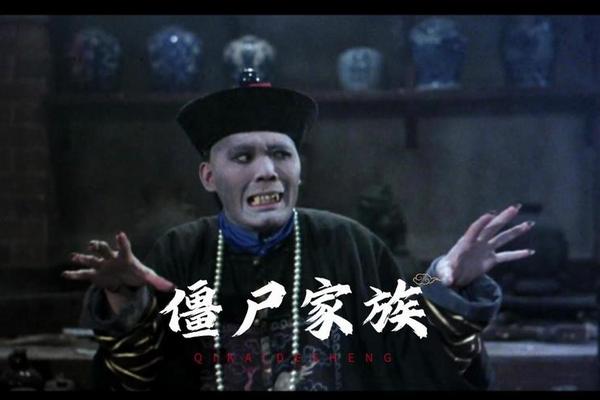 僵尸家族国语