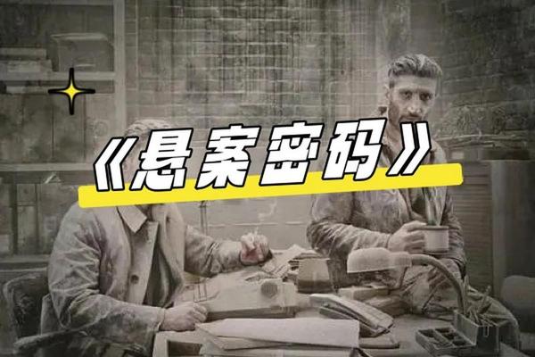 悬案密码